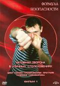 Активная оборона в уличных столкновениях. Часть 1 Авдюничев А.