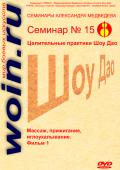 Александр Медведев. Семинар 15. Массаж, прижигание, иглоукалывание. Фильм 1 Медведев А.