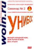 Александр Медведев. Семинар 2. Малый складной нож, нож-тычок в бою. День 2-й Медведев А.