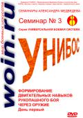 Александр Медведев. Семинар 3. Формирование двигательных навыков рукопашного боя через оружие. День 1-й Медведев А.