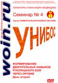 Александр Медведев. Семинар 4. Формирование двигательных навыков рукопашного боя через оружие. День 2-й Медведев А.