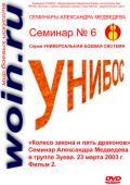 Александр Медведев. Семинар 6. «Колесо закона и пять драконов». Фильм 2 Медведев А.