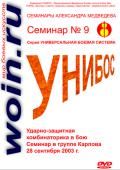 Александр Медведев. Семинар 9. Ударно-защитная комбинаторика в бою Медведев А.