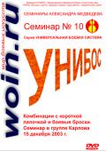 Александр Медведев. Семинар 10. Комбинации с короткой палочкой и боевые броски Медведев А.