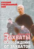 Русский рукопашный бой. Захваты. Освобождение от захватов. Фильм 2 Кадочников А.