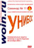 Александр Медведев. Семинар 11. Универсальные защиты Медведев А.