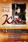 Коды подсознания. 54 кодовые фразы для счастья и удачи Фад Р.