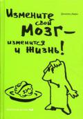 Измените свой мозг - изменится и жизнь! Амен Д.