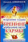 Исцеление судьбы: тренинг вербальной части кармы Левшинов А.