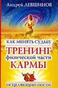 Как менять судьбу: тренинг физической части кармы Левшинов А.