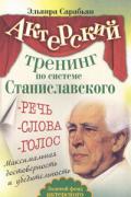 Актерский тренинг по системе Станиславского. Речь. Слова. Голос. Максимальная достоверность и убедительность Сарабьян Э.