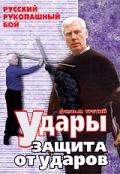 Русский рукопашный бой. Удары и защита от ударов. Фильм 3 Кадочников А.
