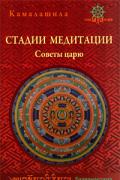 Стадии медитации. Советы царю Камалашила