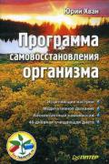 Программа самовосстановления организма Хван Ю.