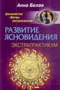 Развитие ясновидения. Экстрапрактикум Белая А.