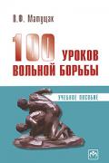 100 уроков вольной борьбы Матущак П.