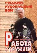 Русский рукопашный бой. Работа с оружием. Фильм 5. Часть 1 Кадочников А.