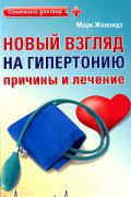 Новый взгляд на гипертонию: причины и лечение Жолондз М.