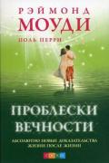 Проблески вечности: Абсолютно новые доказательства жизни после жизни Моуди Р.