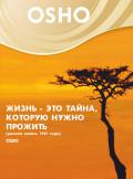 OSHO: Жизнь - это тайна, которую нужно прожить Ошо