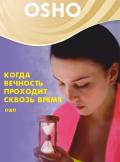 OSHO: Когда вечность проходит сквозь время Ошо