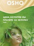 OSHO: Цена, которую вы платите за неуспех Ошо