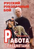Русский рукопашный бой. Работа  с предметами. Фильм 6 Кадочников А.