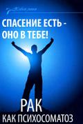 Спасение есть - оно в тебе! Рак как психосоматоз Васютин А.