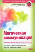 Магическая коммуникация. Стратегический диалог в психотерапии Нардонэ Д.