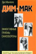 Дим-мак. Эффективные приемы самообороны Монтегю Э.