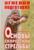 Русский рукопашный бой. Огневая подготовка. Основы скоростной стрельбы. Фильм 7 Старов В., Оспищев С.