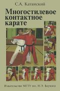 Многостилевое контактное карате Катанский С.