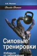 Силовые тренировки: избавься от заблуждений Фалеев А.