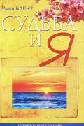 Судьба и Я Рами Блект