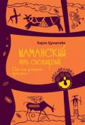 Шаманский путь сновидений. Сон как духовная практика Цумштейн К.