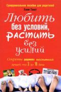 Любить без условий, растить без усилий. Секреты разумного воспитания детей от 3 до 18. Суперуникальное пособие для родителей Гинот Х.