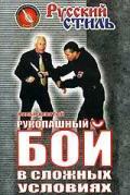 Рукопашный бой в сложных условиях. Фильм 9 Старов В., Кадочников А.