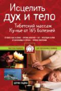 Исцелить дух и тело: тибетский массаж Ку-нье от 165 болезней Церин П.