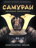 Самураи: эволюция вооружения Носов К.