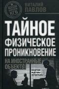 ТФП: тайное физическое проникновение на иностранные объекты. Внедрение, подставы, перевербовка Павлов В.