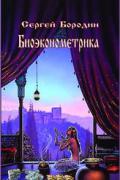 Биоэконометрика Бородин С.