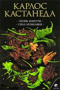 Огонь изнутри. Сила безмолвия (том 4, соч. в 6-ти т.) Кастанеда К.