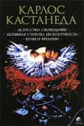 Искусство сновидения. Активная сторона бесконечности (том 5, соч. в 6-ти т.) Кастанеда К.