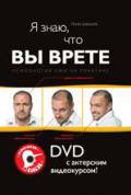 Я знаю, что вы врете: Психология лжи на практике (+DVD с актерским видеокурсом) Давыдова И.