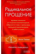 Радикальное Прощение: Духовная технология для исцеления взаимоотношений, избавления от гнева и чувства вины, нахождения взаимопонимания в любой ситуации Типпинг К.