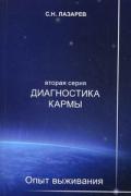 Диагностика кармы (вторая серия). Опыт выживания. Часть 1 Лазарев С.