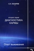 Диагностика кармы (вторая серия). Опыт выживания. Часть 2 Лазарев С.