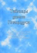 Таблицы домов Плацидуса Михельсен Н.