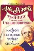 Актерский тренинг по системе Станиславского. Настрой. Состояния. Партнер. Ситуация Сарабьян Э.