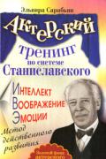 Актерский тренинг по системе Станиславского. Интеллект. Воображение. Эмоции Сарабьян Э.